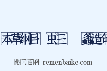 本草纲目·虫三·蛗螽造句是什么意思的图片